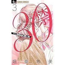 30禁 (1) (フラワーコミックスアルファ) | 畑 亜希美 |本 | 通販